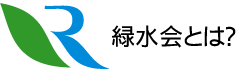 緑水会とは？