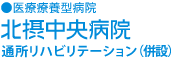 医療療養型病院　北摂中央病院