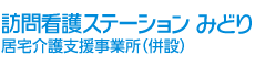 訪問看護ステーションみどり