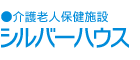 介護老人保健施設　シルバーハウス