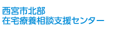 西宮市北部 在宅療養相談支援センター