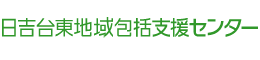 日吉台東地域包括支援センター