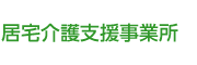 居宅介護支援事業所