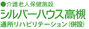 介護老人保健施設　シルバーハウス高槻