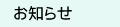 お知らせ