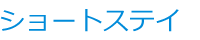 ショートステイ