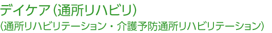デイケア