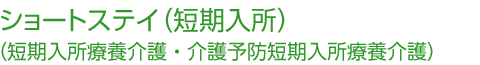 ショートステイ